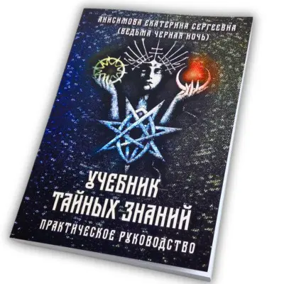 Книга - Підручник таємних знань. Практичне керівництво (Катерина Анісімова)