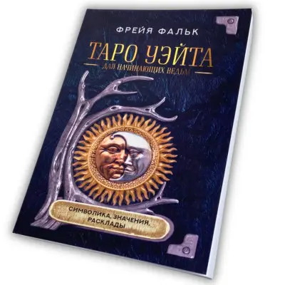 Книга - Таро Уейта для відьом-початківців. Символіка. Значення. Розклади (Фрейя Фальк)
