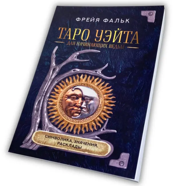 Книга - Таро Уейта для відьом-початківців. Символіка. Значення. Розклади (Фрейя Фальк)
