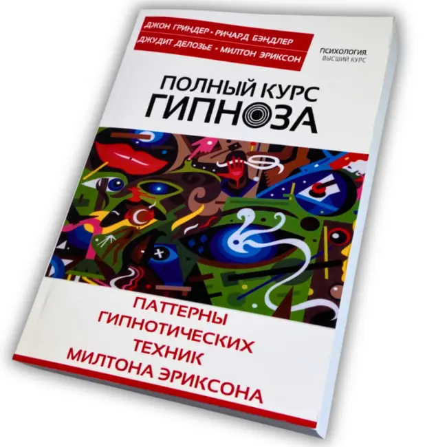 Книга - Повний курс гіпнозу. Паттерни гіпнотичних технік Мілтона Еріксона