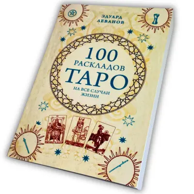 Книга - 100 розкладів Таро на всі випадки життя (Леванов Едуард)