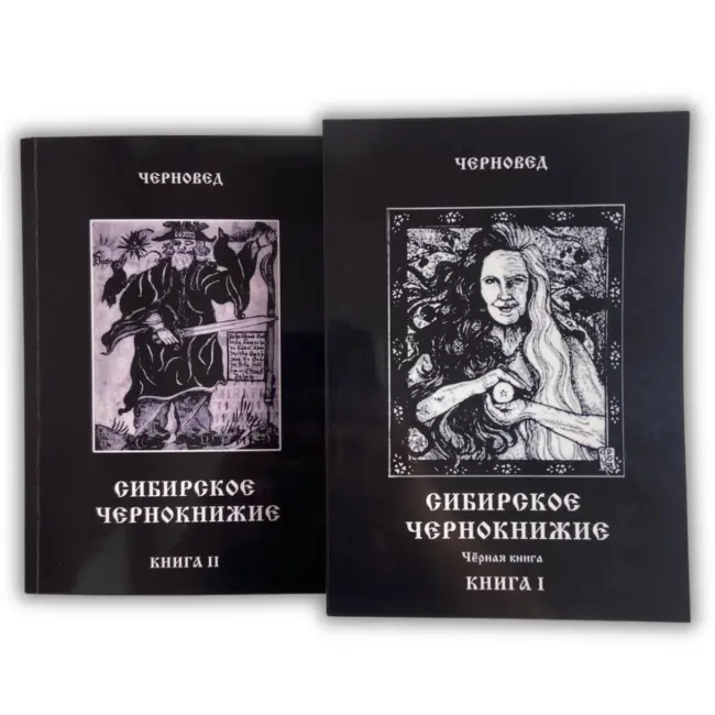 Комплект книг - Сибирское Чернокнижие (Черновед)
