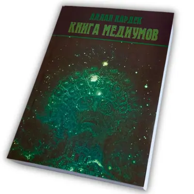 Книга - Медіумів (Аллан Кардек)