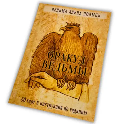 Книга - Оракул Відьми (Олена Полин)