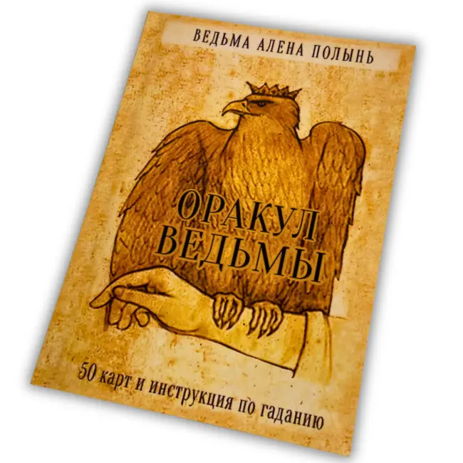 Книга - Оракул Відьми (Олена Полин)