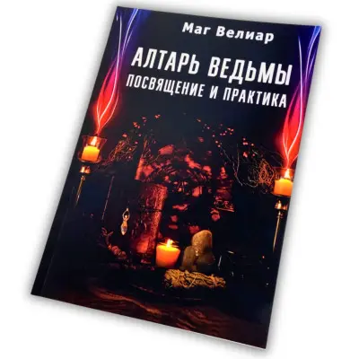 Книга - Вівтар відьми. Посвята та практика (Маг Веліар)