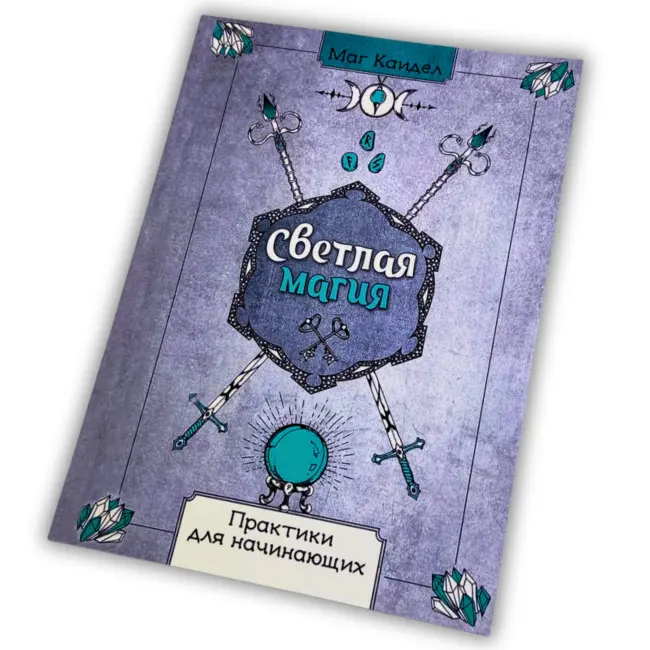 Книга - Світла магія. Практики для початківців (Маг Каїдел)