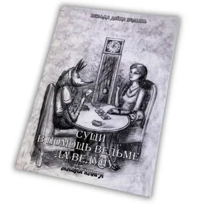 Книга - Сущі. На допомогу Відьмі та Ведуну (Олена Полин)