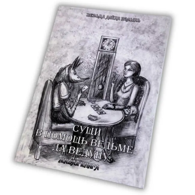 Книга - Сущі. На допомогу Відьмі та Ведуну (Олена Полин)