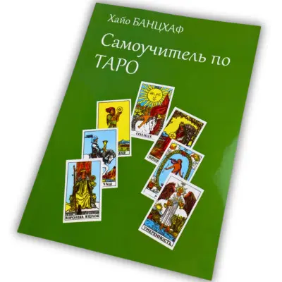 Книга - Самовчитель по Таро (Хайо Банцхаф)