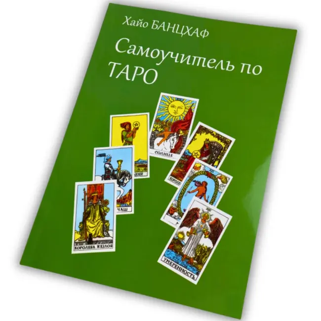 Книга - Самовчитель по Таро (Хайо Банцхаф)