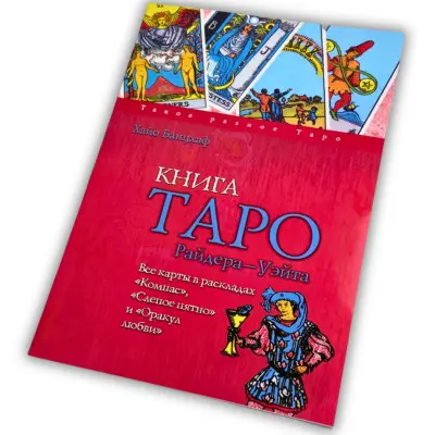 Книга - Райдера Уейта (Хайо Банцхаф)