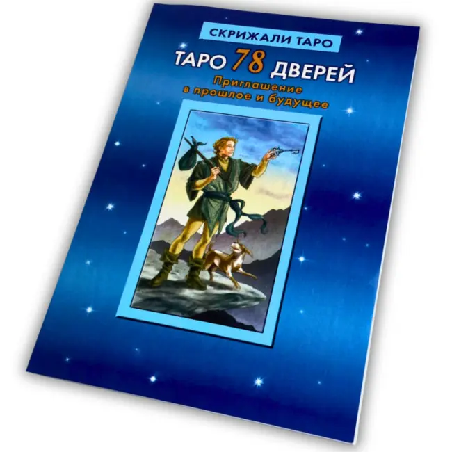 Книга - 78 дверей, Запрошення у минуле та майбутнє (Олексій Лобанов, Тетяна Бородіна)