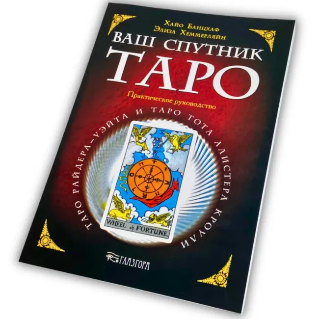 Книга - Ваш супутник Таро, Практичний посібник (Хайо Банцхаф, Еліза Хеммерляйн)