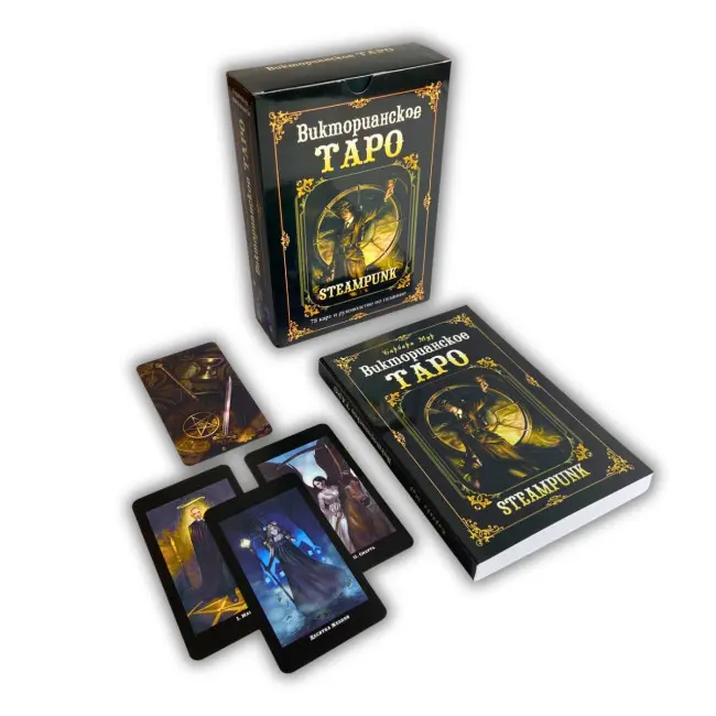 Подарунковий набір таро - Вікторіанське, Steampunk Tarot, книга + карти