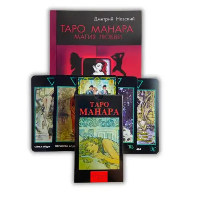 Комплект таро - Манара, книга магія кохання + карти