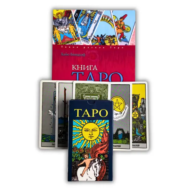 Комплект таро - Райдера Уэйта, книга все карты в раскладах + карты
