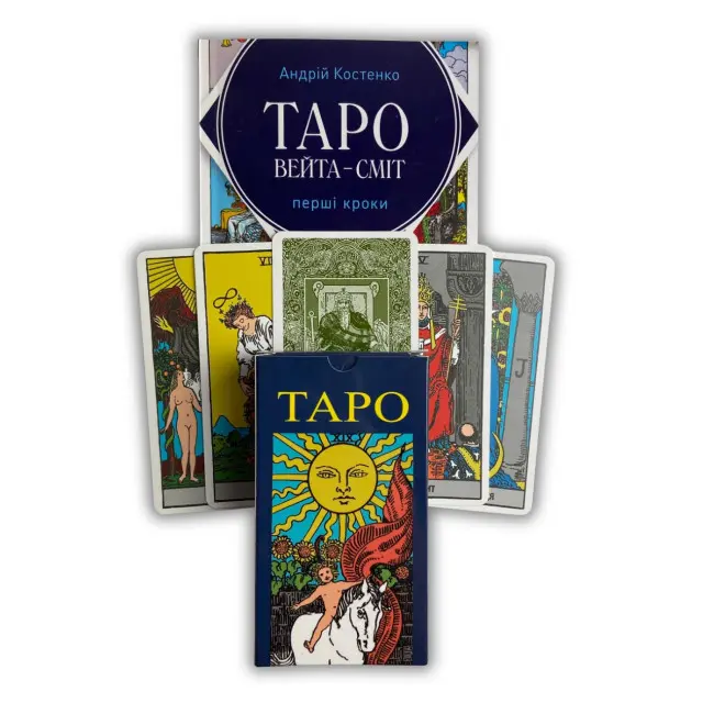 Комплект таро - Райдера Уейта, книга перші кроки + карти сонце