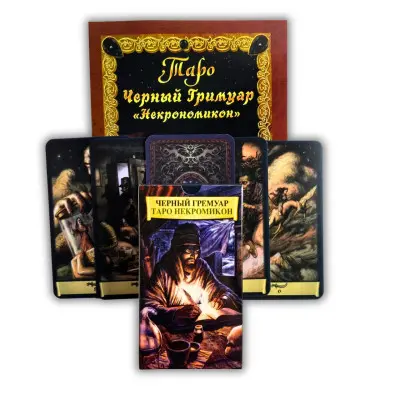 Комплект таро - Чорний гримуар, Некрономікон, книга + карти