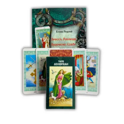 Комплект таро - Ленорман, книга + карти