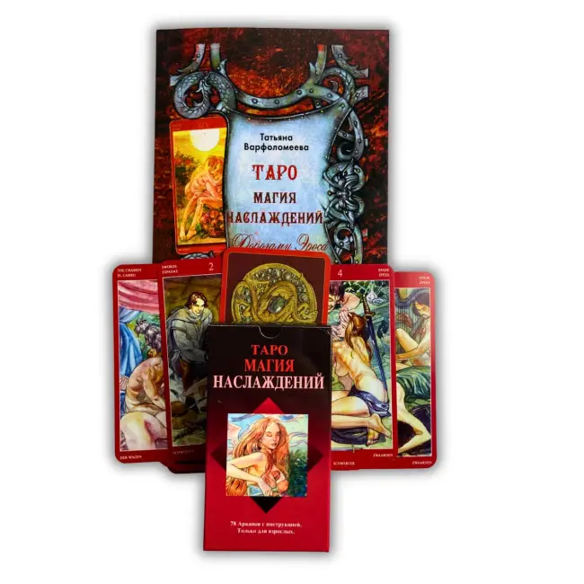 Комплект таро - Магія Насолоди, книга + карти