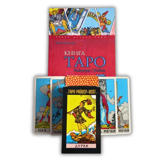 Комплект таро - Райдера Уейта Дурень, всі карти в розкладах, книга + карти