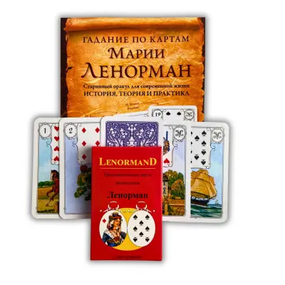 Комплект таро - Мадемуазель Ленорман, книга + карти