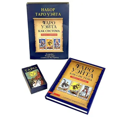 Подарунковий набір таро - Райдера Уейта, книга теорія та практика + карти