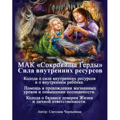 Метафоричні карти - Скарби Герди, Світлана Чернишова (Російська версія)