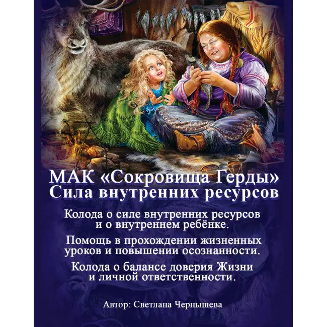 Метафоричні карти - Скарби Герди, Світлана Чернишова (Російська версія)