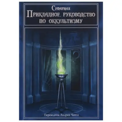 Книга - Прикладний посібник з окультизму (Сефаріал)