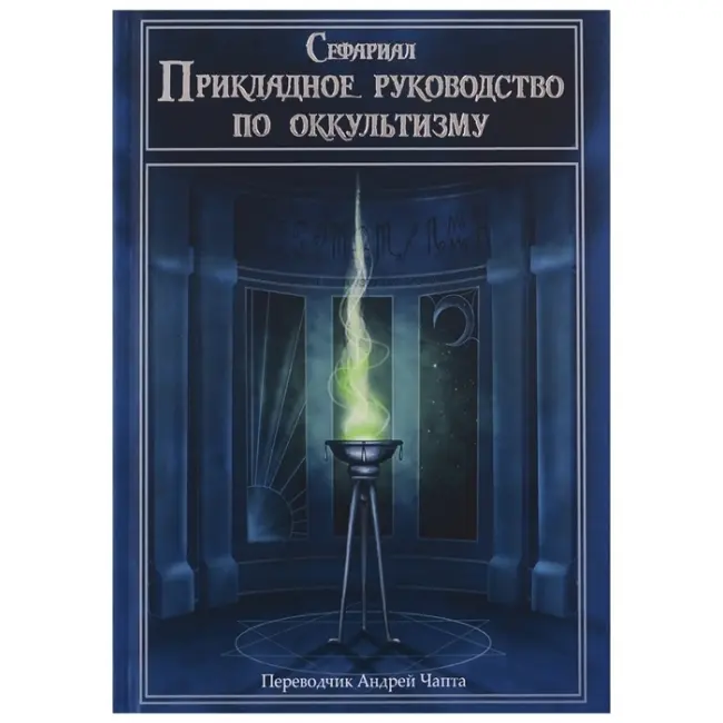 Книга - Прикладний посібник з окультизму (Сефаріал)