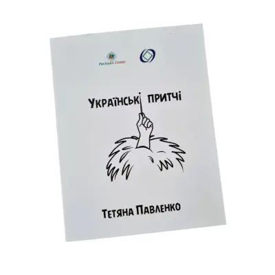 Метафоричні карти - Українські притчі, Павленко Тетяна (Українська версія)