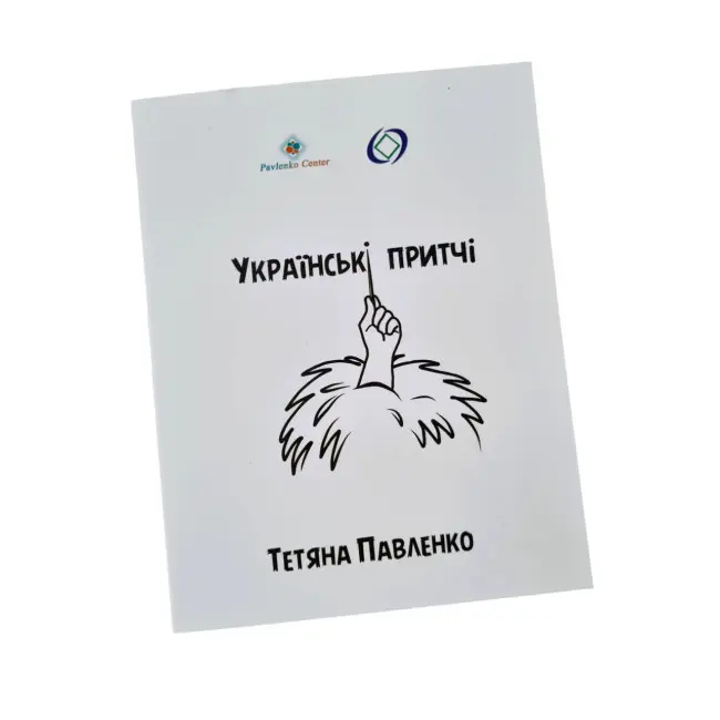 Метафоричні карти - Українські притчі, Павленко Тетяна (Українська версія)