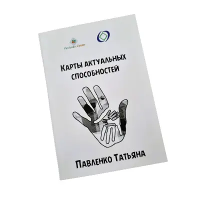 Метафоричні карти - Актуальні здібності, Павленко Тетяна (Російська версія)