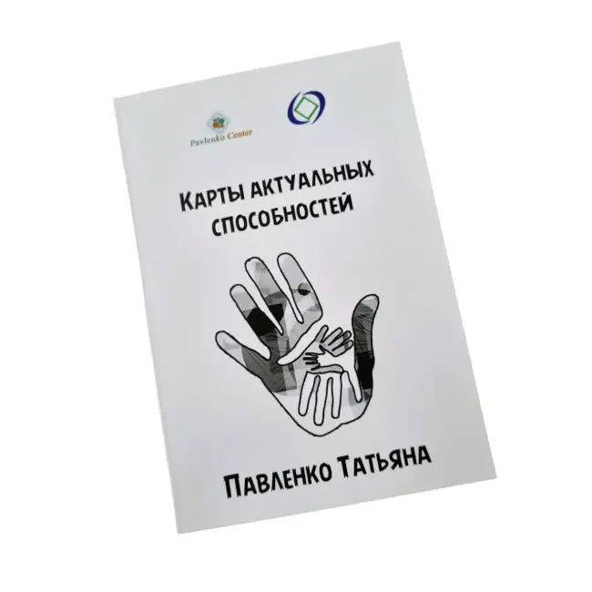 Метафоричні карти - Актуальні здібності, Павленко Тетяна (Російська версія)