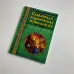 Книга - Слов’янська кармічна нумерологія. Покращи матрицю своєї долі (Маслова Наталія)