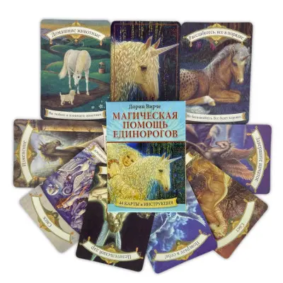 Карти Оракул - Магічна допомога єдинорогів (Дорін Вірче)