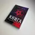 Книга - Чаклунської сили (Девін Хантер)
