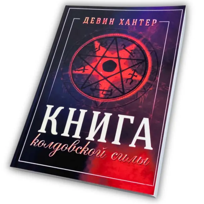 Книга - Чаклунської сили (Девін Хантер)