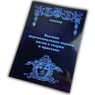 Книга - Вища церемоніальна чорна магія в теорії та практиці (Аманар)