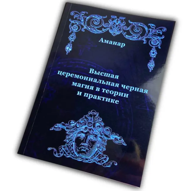 Книга - Вища церемоніальна чорна магія в теорії та практиці (Аманар)