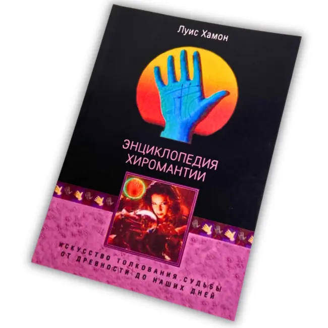 Книга - Енциклопедія хіромантії. Мистецтво тлумачення долі від давнини до наших днів (Луїс Хамон)
