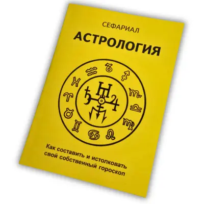 Книга - Астрологія. Як скласти та розтлумачити свій власний гороскоп (Сефаріал)