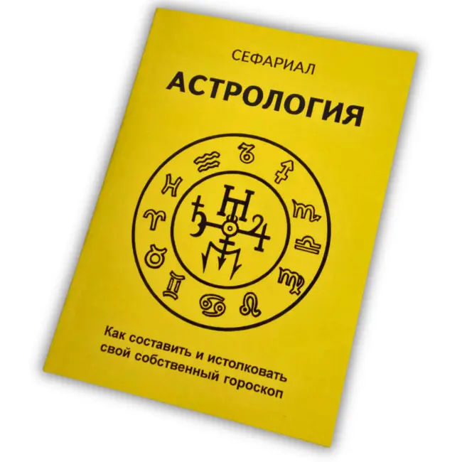 Книга - Астрологія. Як скласти та розтлумачити свій власний гороскоп (Сефаріал)