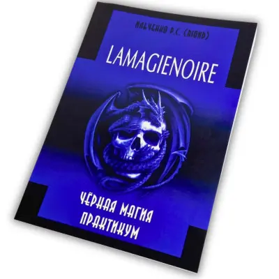 Книга - Lamagienoire. Чорна Магія. Практикум (Ільченко)