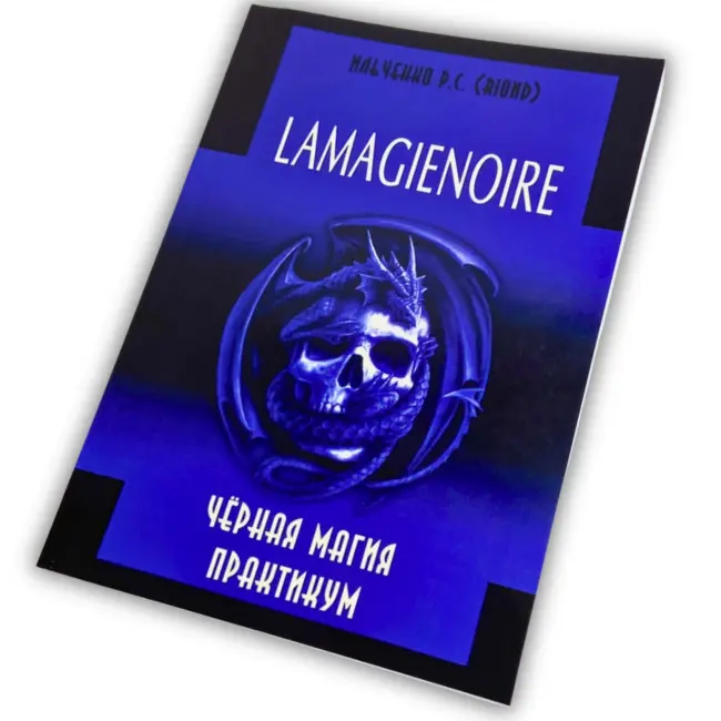 Книга - Lamagienoire. Чорна Магія. Практикум (Ільченко)