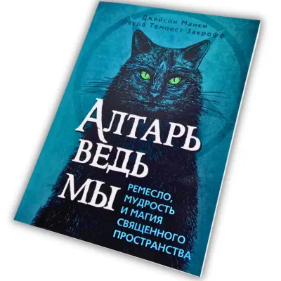 Книга - Вівтар відьми: ремесло, мудрість та магія священного простору (Джейсон Манкі, Лаура Закрофф)