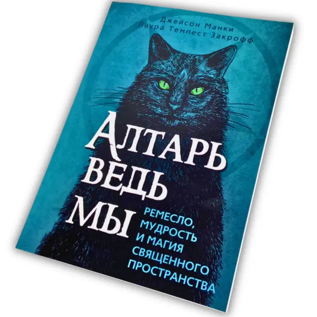 Книга - Вівтар відьми: ремесло, мудрість та магія священного простору (Джейсон Манкі, Лаура Закрофф)