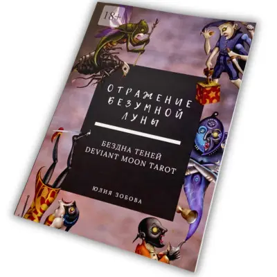 Книга - Відображення Божевільного Місяця. Безодня тіней. Deviant Moon Tarot (Юлія Зобова)